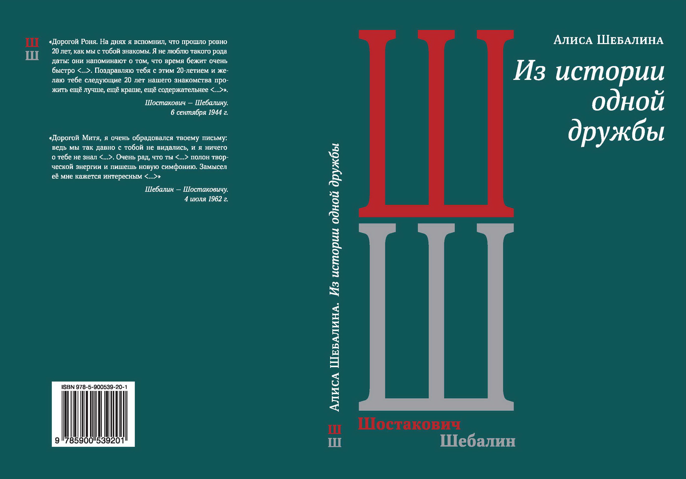 A. Shebalina. "From the history of one friendship"