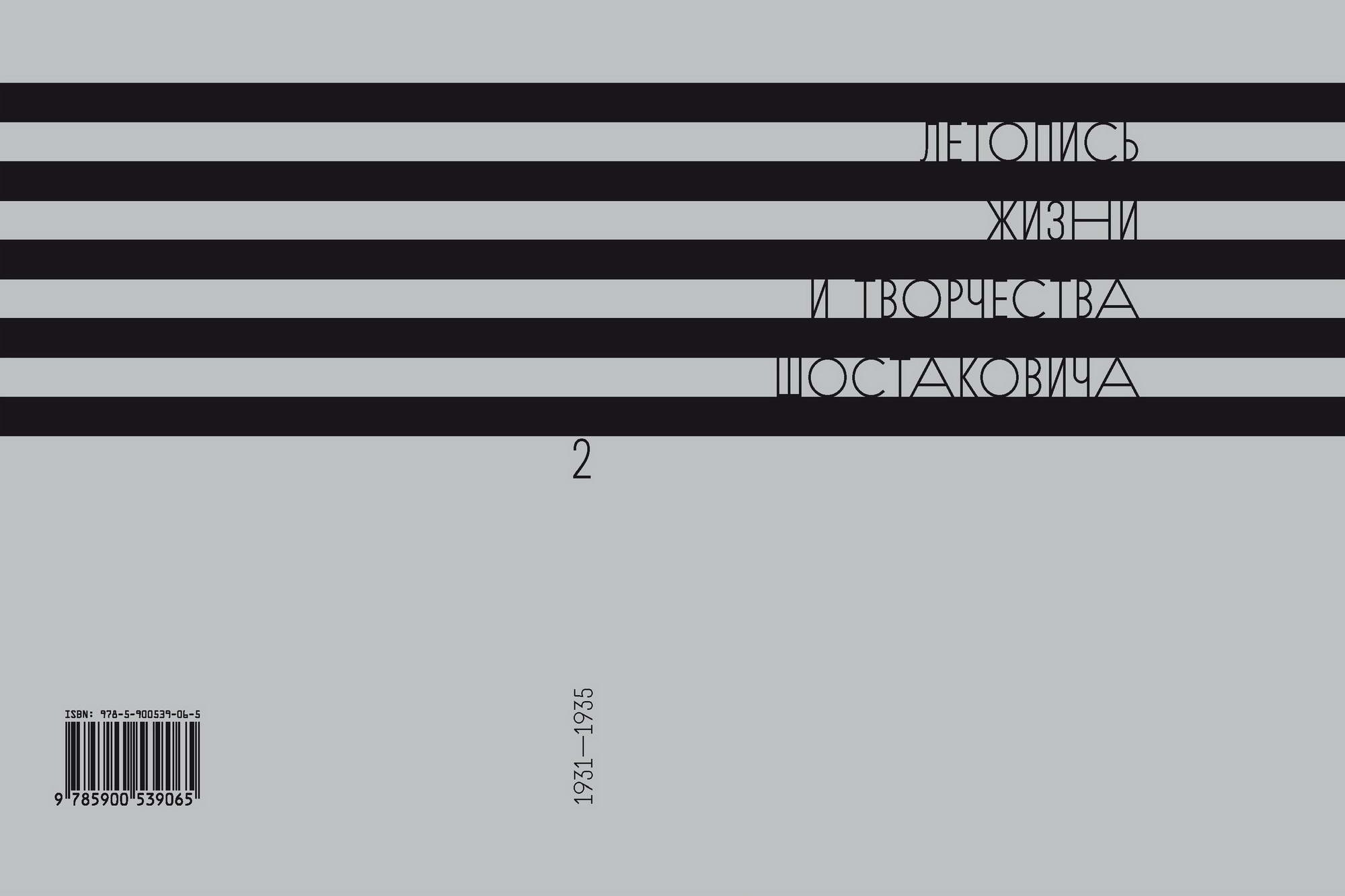 Dmitri Shostakovich: Chronicles of His Life and Work, in 10 vols., Vol. 2 (1931-1935)